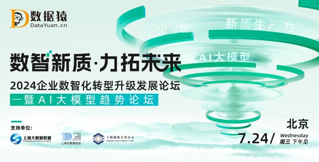 【報名】2024企業(yè)數(shù)智化轉(zhuǎn)型升級發(fā)展論壇——暨AI大模型趨勢論壇