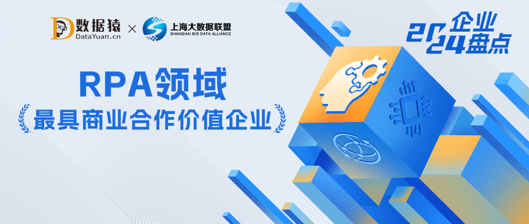 2024中國RPA領(lǐng)域最具商業(yè)合作價(jià)值企業(yè)盤點(diǎn)