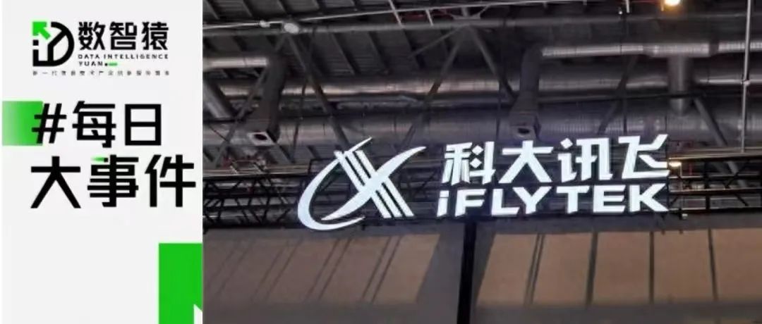 北京規(guī)劃支撐萬億級大模型的智算集群；科大訊飛星火App下載量達9600萬次；阿里云EMO模型上線通義APP丨每日大事件