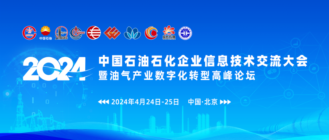2024中國(guó)石油石化企業(yè)信息技術(shù)交流大會(huì)在京舉行