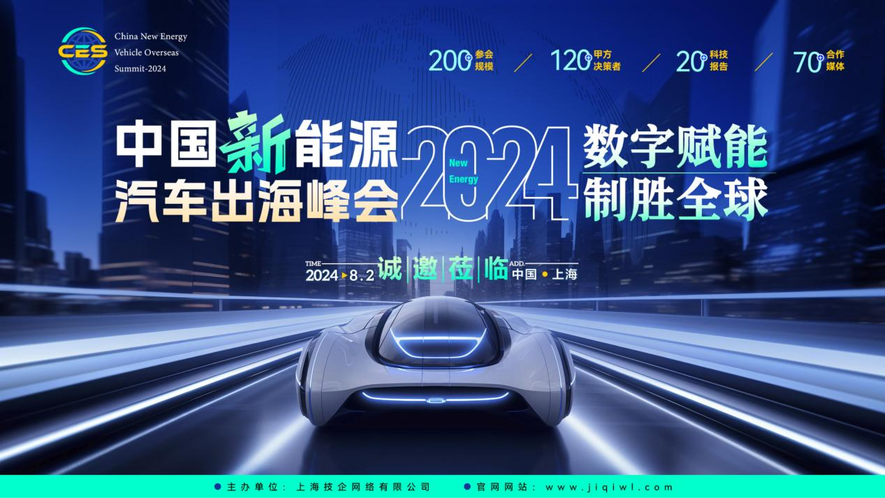 CES 2024中國新能源汽車出海峰會(huì)大幕開啟！誠邀蒞臨