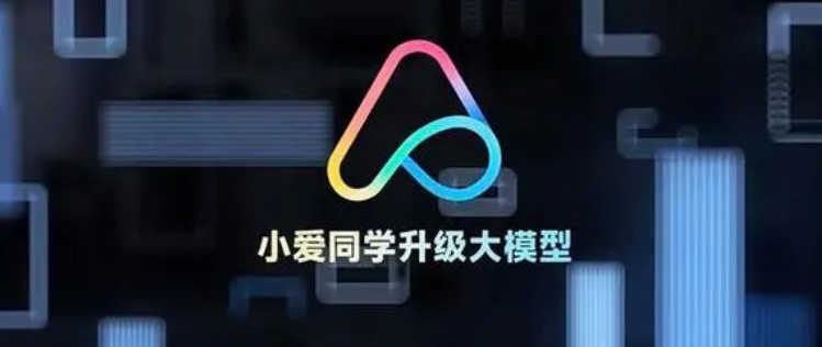 阿里云通義大模型助力“小愛同學”強化多模態(tài)AI生成能力