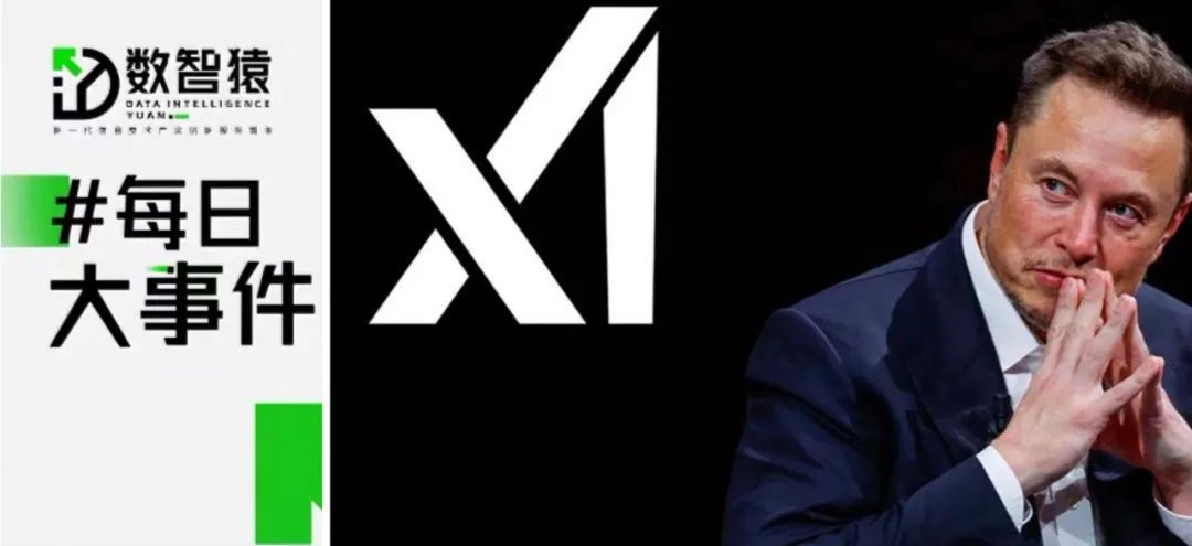 xAI本周或將完成一輪融資；阿里達摩院“知識鏈”框架將大模型回答準確率平均提高4.3%；醫(yī)渡科技前聯(lián)合創(chuàng)始人何直離世丨每日大事件