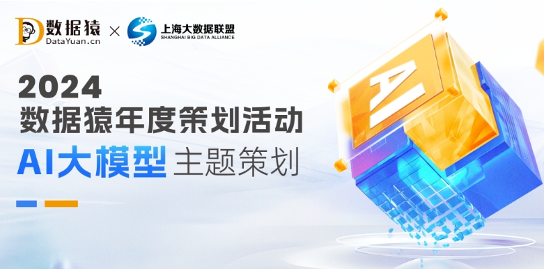 【報名】“AI大模型”年度主題策劃活動重磅發(fā)布：產(chǎn)業(yè)圖譜+榜單獎項(xiàng)+線下大會+訪談?wù){(diào)研...