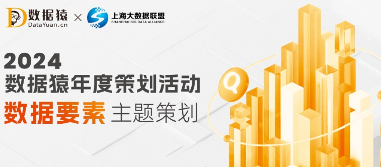 【報名】“數(shù)據(jù)要素”年度主題策劃活動重磅發(fā)布：產(chǎn)業(yè)圖譜+榜單獎項(xiàng)+線下大會+訪談?wù){(diào)研...