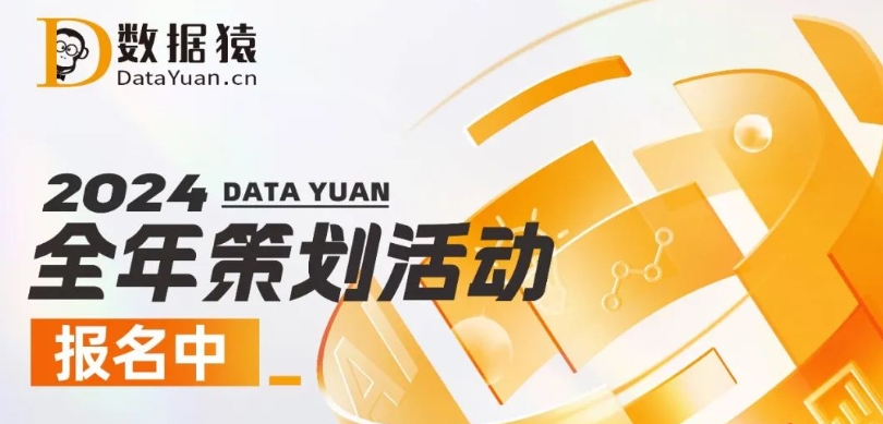 【報名】“年中數(shù)智化轉(zhuǎn)型升級+年度金猿大數(shù)據(jù)...”頒獎典禮丨數(shù)據(jù)猿2024年度三大媒體策劃活動已開啟