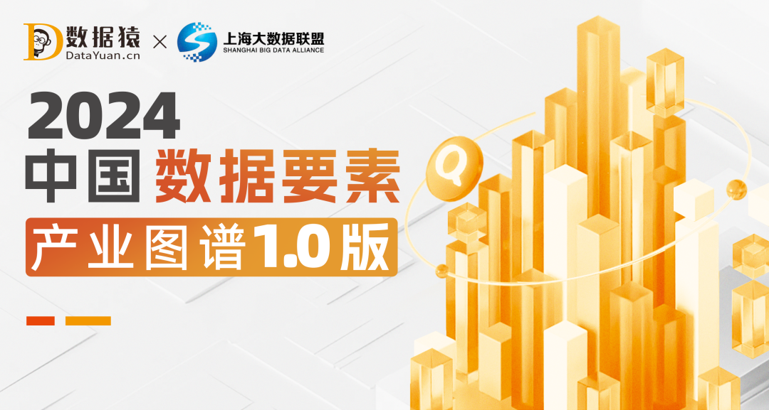 《2024中國(guó)數(shù)據(jù)要素產(chǎn)業(yè)圖譜1.0版》重磅發(fā)布