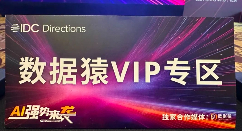 數(shù)據(jù)猿攜手IDC Directions 2024：探索中國(guó)ICT市場(chǎng)新趨勢(shì)