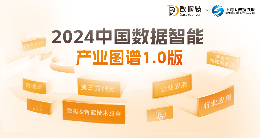 《2024中國數(shù)據(jù)智能產(chǎn)業(yè)圖譜1.0版》重磅發(fā)布