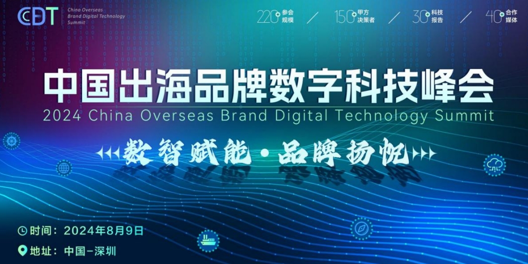 CBDT 2024第二屆中國(guó)出海品牌數(shù)字科技峰會(huì)全面啟動(dòng)，8月9日揚(yáng)帆起航！