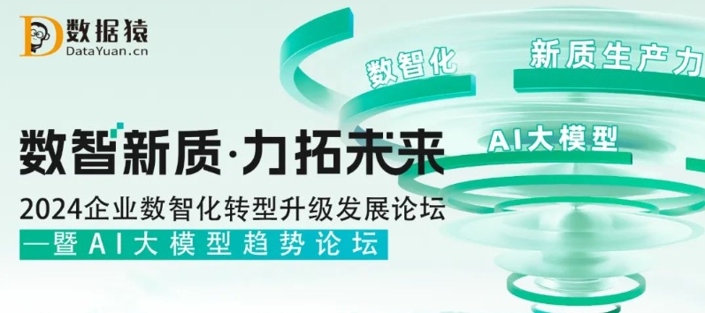 【報(bào)名】2024企業(yè)數(shù)智化轉(zhuǎn)型升級發(fā)展論壇——暨AI大模型趨勢論壇丨北京