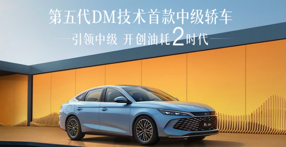 首搭第五代DM技術(shù)，“工業(yè)奇跡”秦L DM-i震撼上市，售價(jià)9.98萬(wàn)-13.98萬(wàn)元