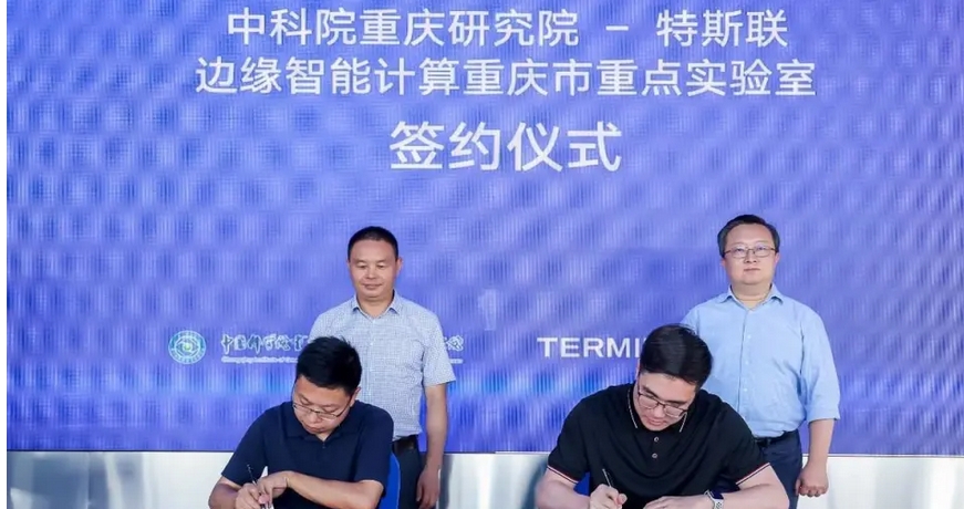 Teslian and Chinese Academy of Sciences jointly build Chongqing Key Laboratory of Edge Intelligent Computing