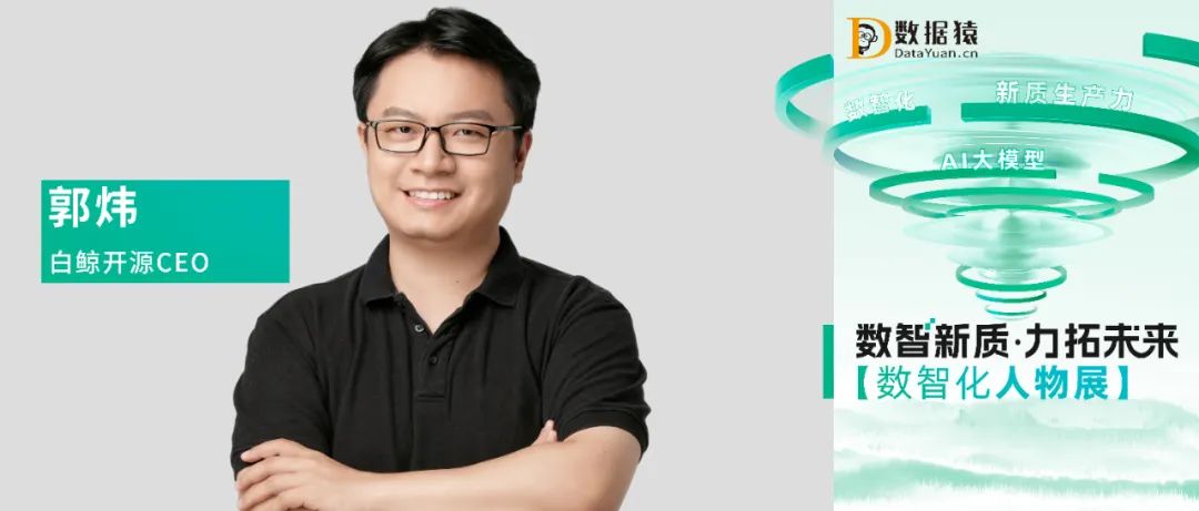 【數(shù)智化人物展】白鯨開源CEO郭煒：大模型時(shí)代下DataOps驅(qū)動(dòng)企業(yè)數(shù)智化升級(jí)