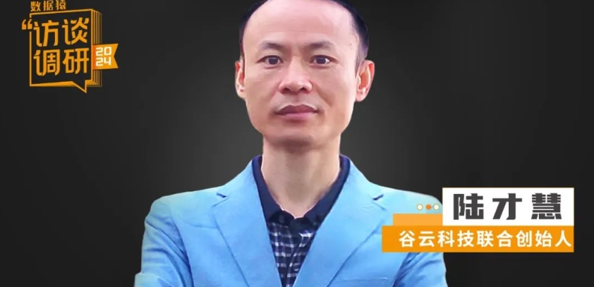谷云科技陸才慧：不是零ETL，而是零代碼ETL丨數據猿專訪