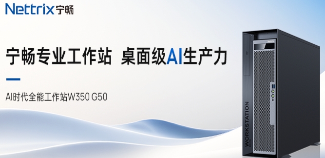 Ningchang releases local AI computing solution AI desktop workstation W350 G50