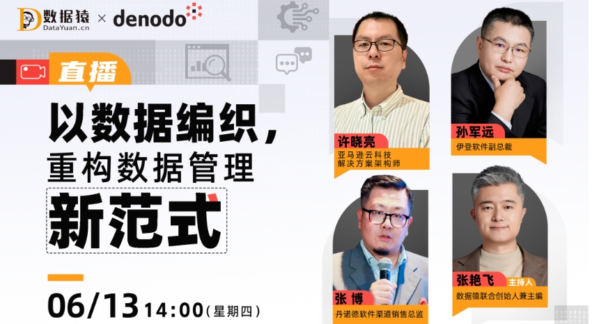 數(shù)據(jù)管理積重難返？這有一個(gè)新藥方丨直播預(yù)告