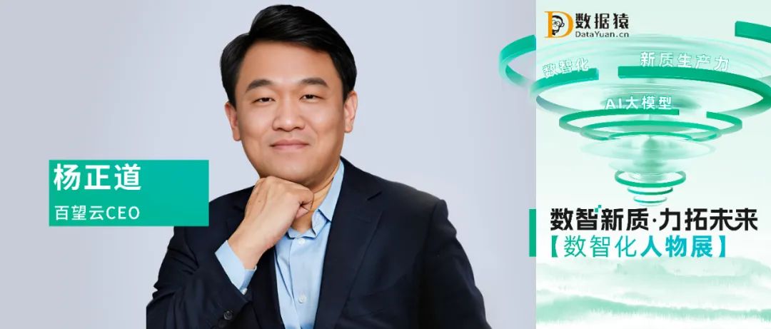 【數(shù)智化人物展】百望云CEO楊正道：解鎖企業(yè)交易全流程數(shù)字化下的價(jià)值躍升密碼