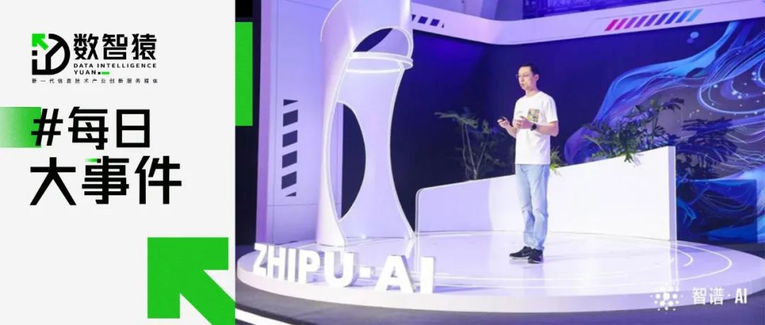 智譜AI推出全新開源大模型GLM-4-9B；中國電信與昆侖萬維等聯(lián)合發(fā)布星辰MaaS平臺；支付寶推出自測脫發(fā)程度功能丨每日大事件