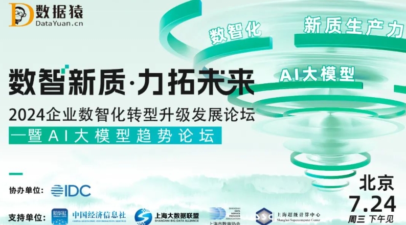 【報名】2024企業(yè)數(shù)智化轉(zhuǎn)型升級發(fā)展論壇——暨AI大模型趨勢論壇丨北京