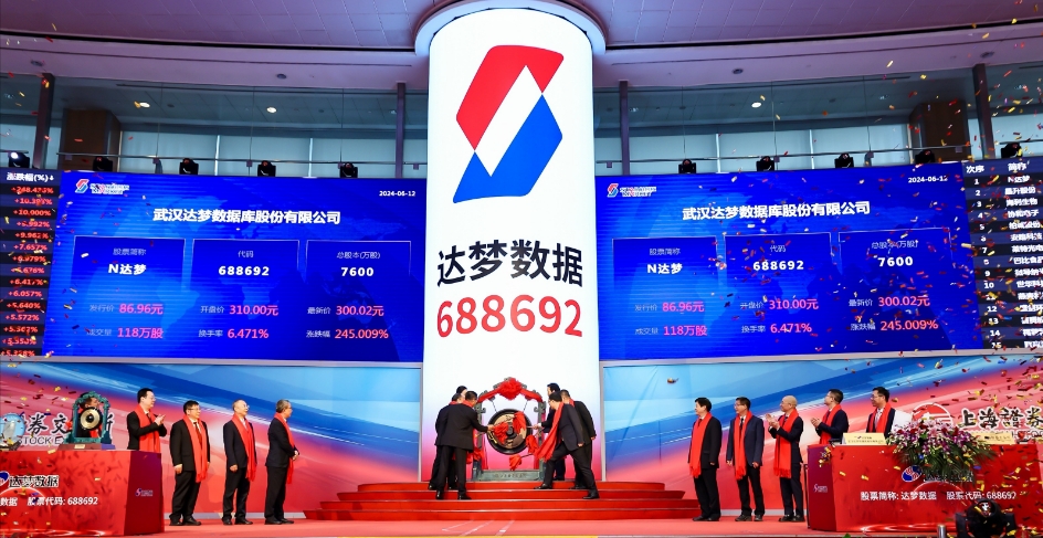 688692，達夢數(shù)據今日上市！