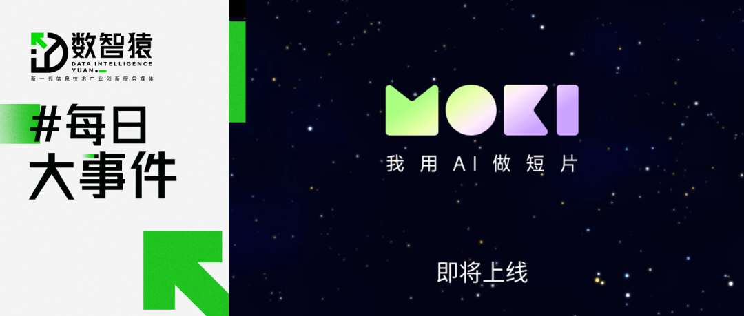 美圖推出AI短片創(chuàng)作工具M(jìn)OKI；谷歌與巴菲特旗下能源公司達(dá)成合作；人工智能攝像頭有助識(shí)別嚴(yán)重感染丨每日大事件