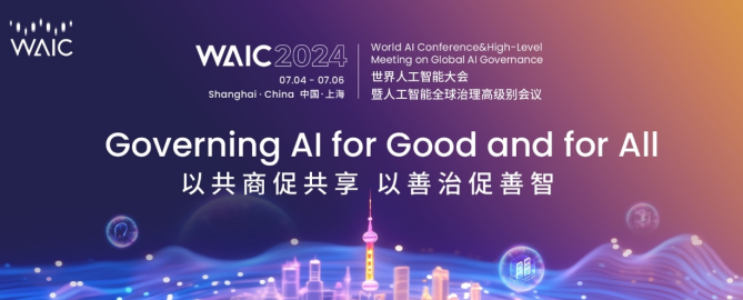 注冊(cè)開啟！2024世界人工智能大會(huì)暨人工智能全球治理高級(jí)別會(huì)議觀眾注冊(cè)通道開啟！