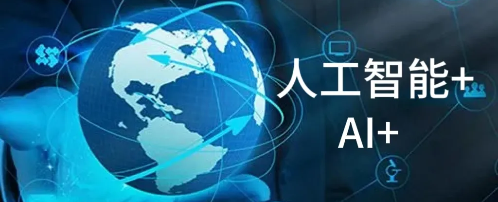 WAIC 2024人工智能+合輯｜“想象力”變“生產(chǎn)力”，AI+深度鏈接千行百業(yè)