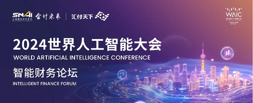 論壇預(yù)告｜新質(zhì)經(jīng)濟(jì) 智慧財務(wù)，WAIC 2024“智能財務(wù)”論壇7月6日重磅來襲
