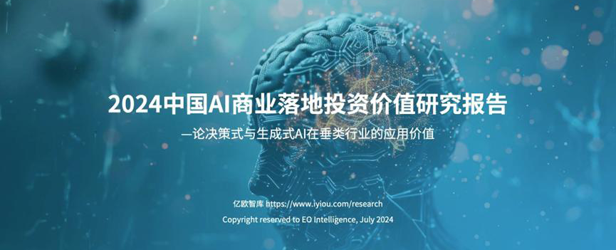 論壇預(yù)告｜WAIC 2024 AI商業(yè)落地論壇，億歐帶您解讀AI商業(yè)密碼