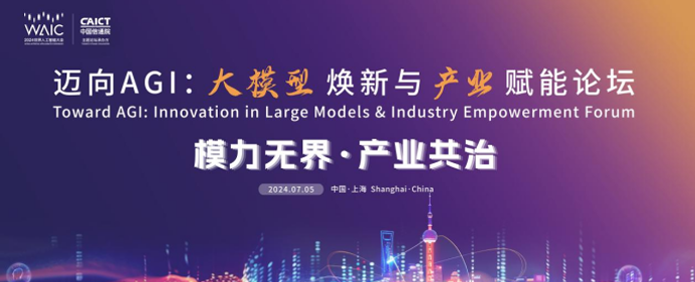 論壇預(yù)告 | WAIC 2024 中國(guó)信通院邀您共探大模型煥新與產(chǎn)業(yè)賦能，邁向AGI之路！