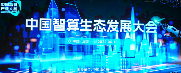 從生態(tài)節(jié)點到產(chǎn)業(yè)藍圖——中國智算生態(tài)發(fā)展大會盛大開幕