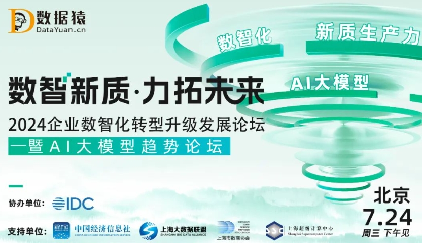 中經(jīng)社+IDC+上海大數(shù)據(jù)聯(lián)盟…2024企業(yè)數(shù)智化轉(zhuǎn)型升級論壇盛大啟幕丨數(shù)據(jù)猿與您北京見