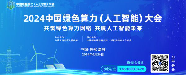2024中國綠色算力（人工智能）大會新聞發(fā)布會在呼和浩特召開