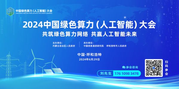 2024_中國綠色算力_人工智能-2
