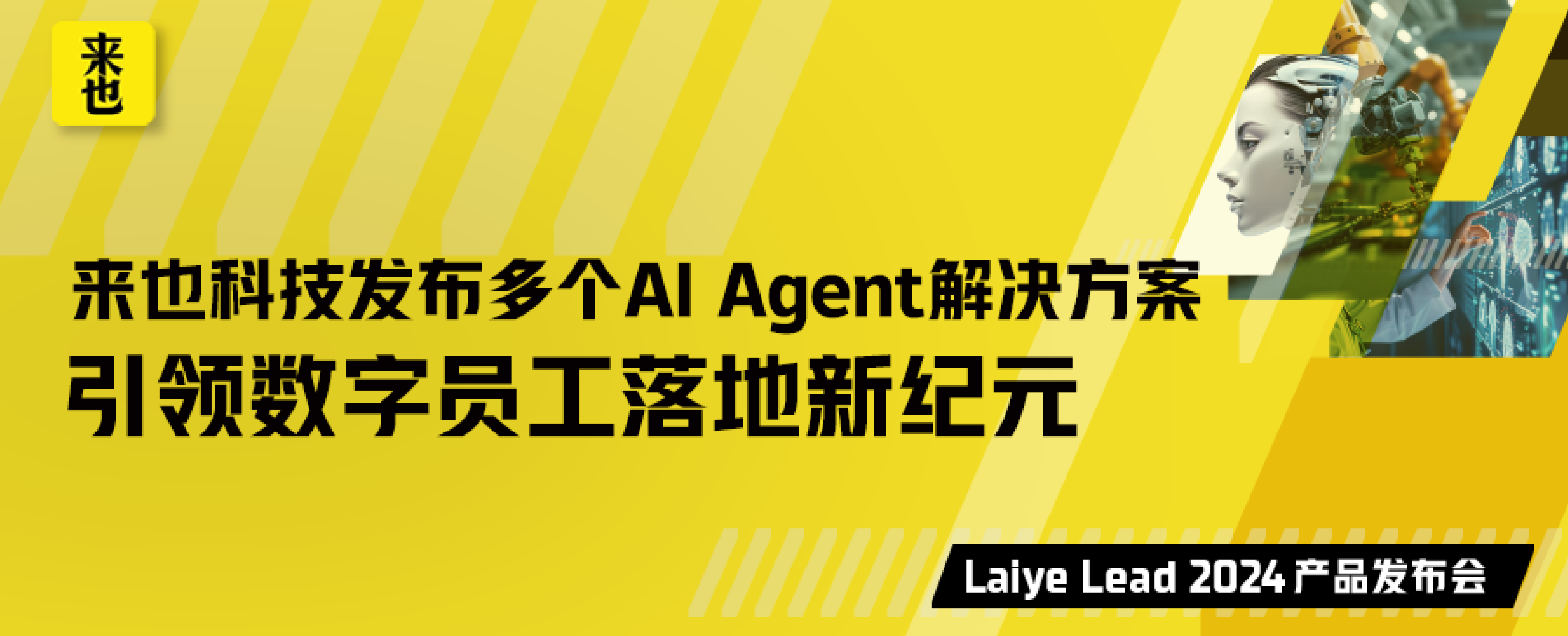 來也科技發(fā)布多個AI Agent解決方案，引領(lǐng)數(shù)字員工落地新紀元