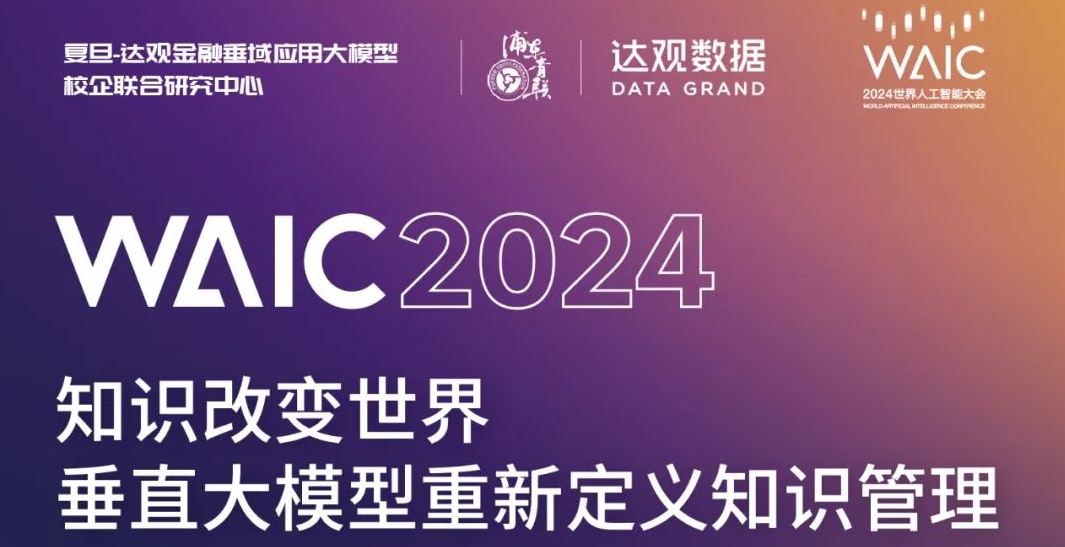 論壇預(yù)告｜ “知識改變世界——垂直大模型重新定義知識管理”論壇即將開幕