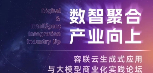 論壇預(yù)告｜聚合大模型場景助力產(chǎn)業(yè)升級，WAIC 2024 容聯(lián)云論壇即將開幕