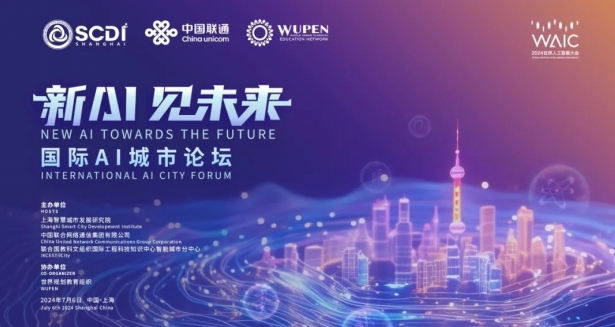 論壇預(yù)告｜新AI洞見未來城市新風(fēng)貌——WAIC 2024國際AI城市論壇即將啟幕