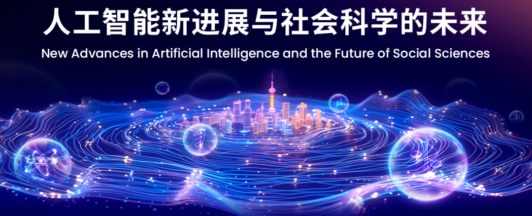 論壇預(yù)告｜WAIC 2024“人工智能新進(jìn)展與社會(huì)科學(xué)的未來(lái)”論壇等你來(lái)！