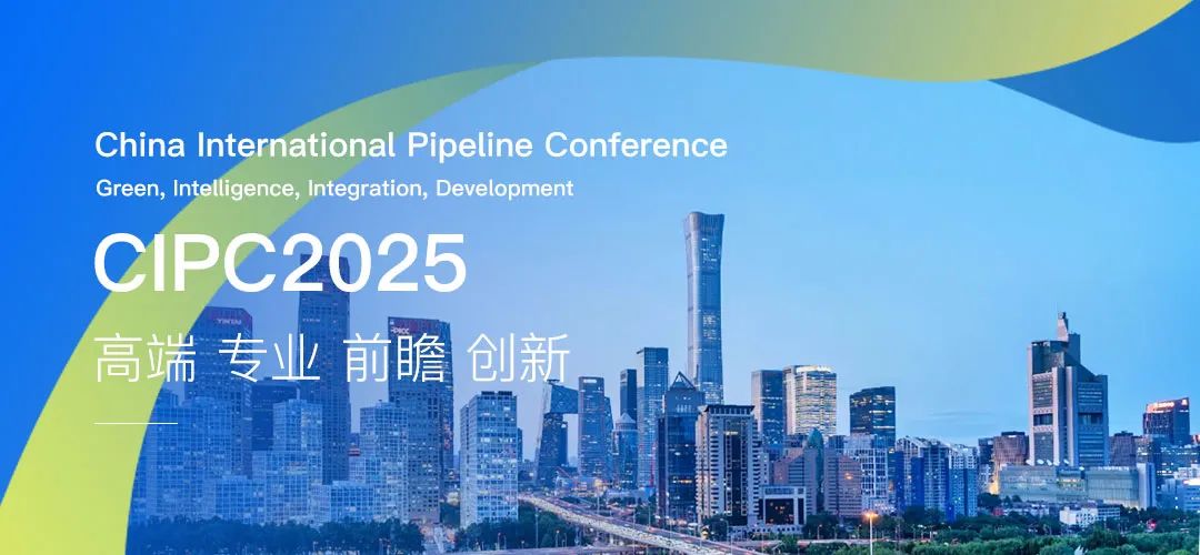 中國國際管道會議_CIPC_2025-1