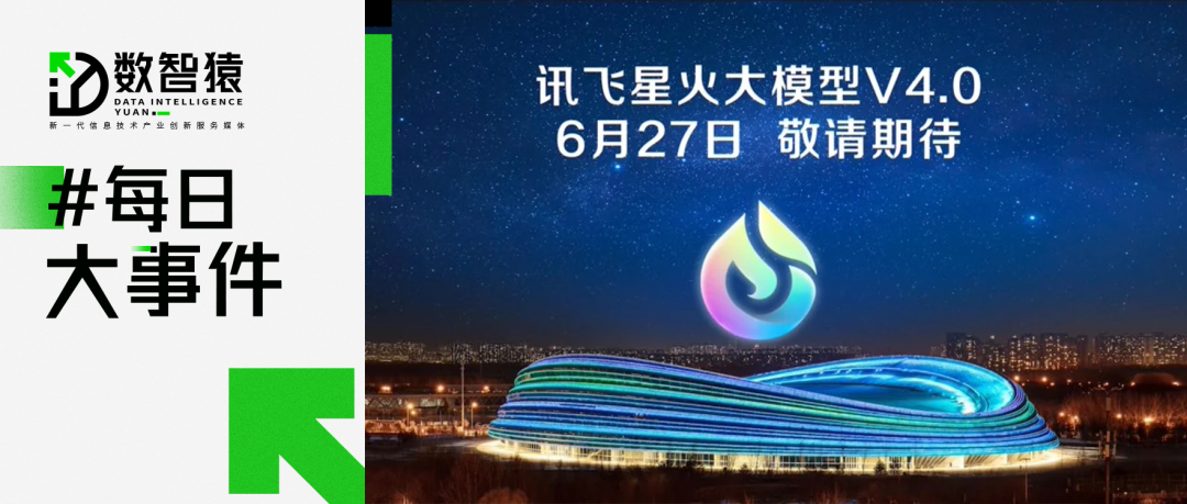 OpenAI宣布終止對中國提供API服務(wù)；訊飛星火大模型V4.0發(fā)布會即將舉行；螞蟻數(shù)科發(fā)布新一代融合，AI風控引擎丨每日大事件