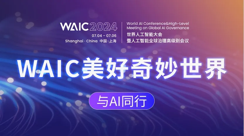 WAIC_2024_世界人工智能大會_AI-2