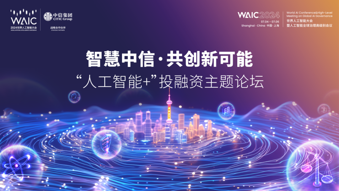 論壇預(yù)告_WAIC_2024投融資主題論壇-3