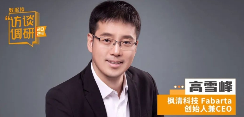 楓清科技創(chuàng)始人高雪峰：不取僥幸之利，做難而正確的事！丨數據猿專訪