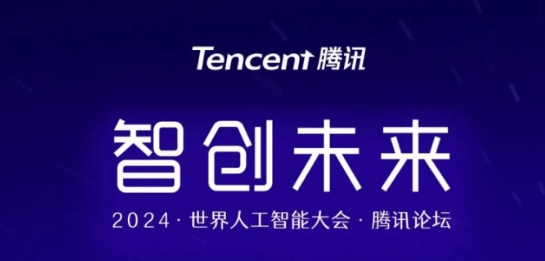 論壇預(yù)告｜WAIC 2024騰訊論壇，邀你共話(huà)AI，智創(chuàng)未來(lái)