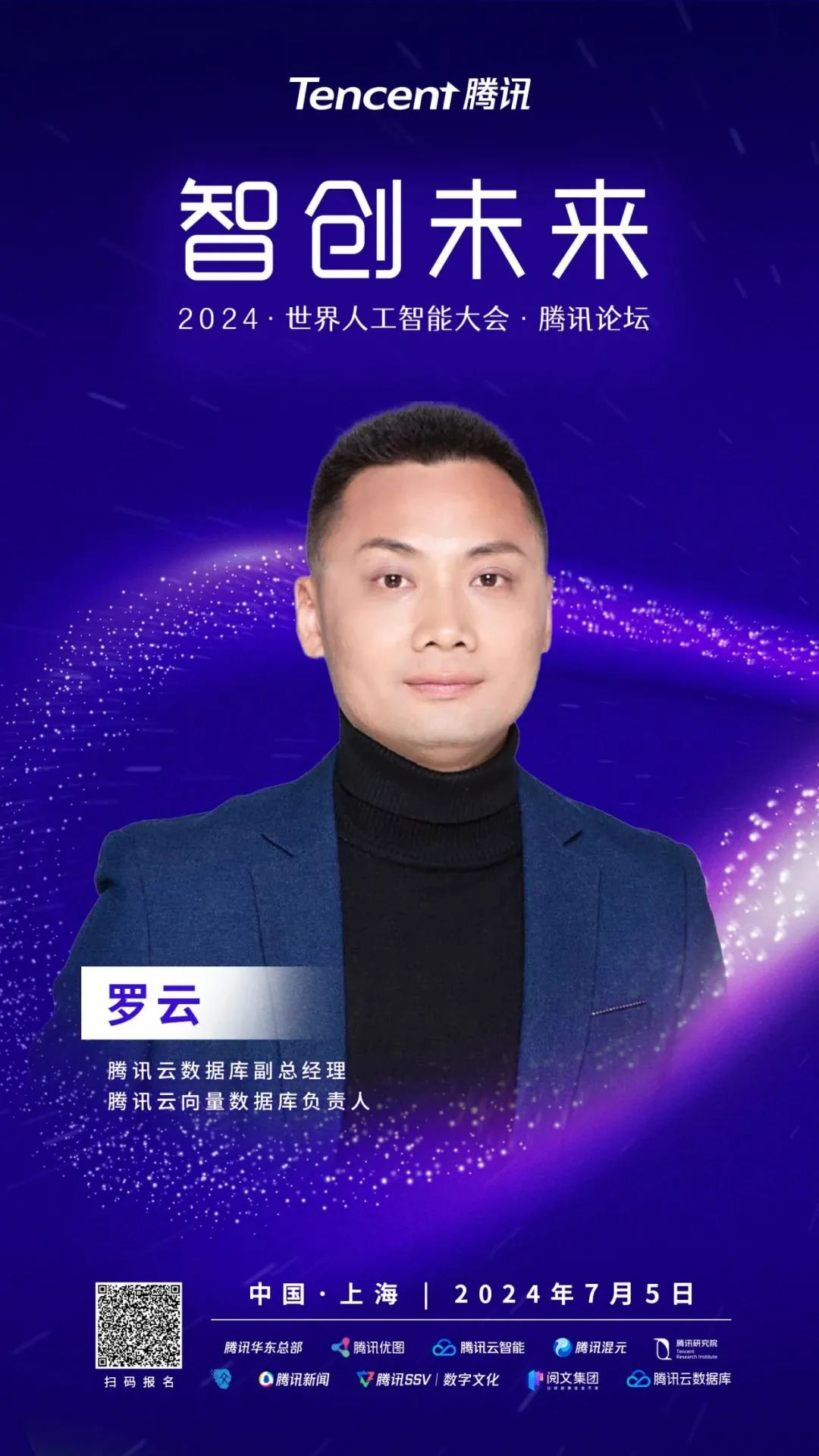 論壇預(yù)告_WAIC_2024_騰訊論壇-12