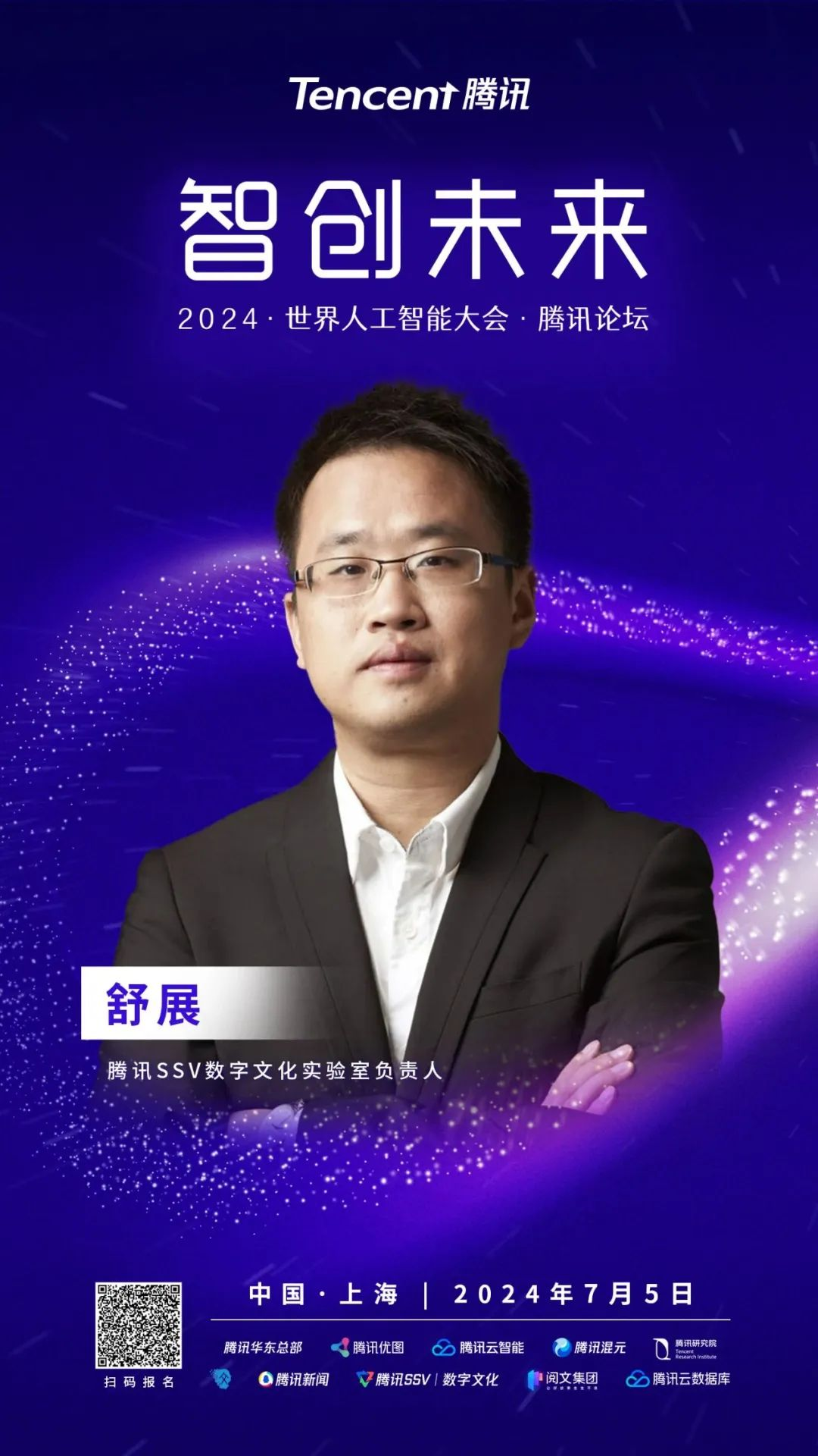 論壇預(yù)告_WAIC_2024_騰訊論壇-9