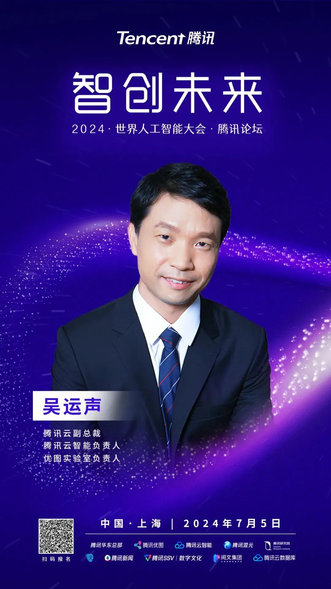 論壇預(yù)告_WAIC_2024_騰訊論壇-4