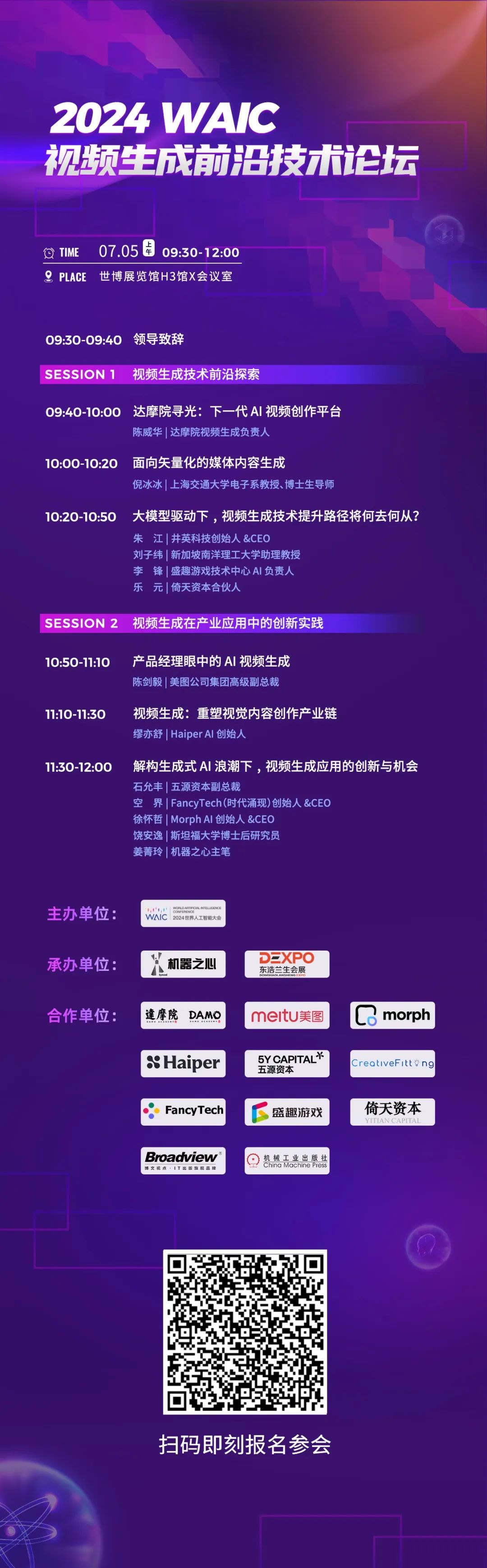 論壇預(yù)告_WAIC_視頻生成論壇-5